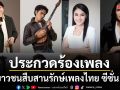จีเอ็มเอ็ม แกรมมี่ แท็กทีมศิลปินดัง ชวนเยาวชนประกวดร้องเพลง เยาวชนสืบสานรักษ์เพลงไทย ซีซั่น 3