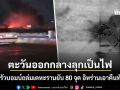 เปิดศึกเต็มรูปแบบ! สหรัฐรัวขีปนาวุธถล่มเตหะราน 80 จุด อิหร่านซัดกลับโจมตีฐานทัพลามบาห์เรน-คูเวต