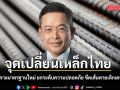 จุดเปลี่ยนเหล็กไทย! กมอ. จ่อเคาะมาตรฐานใหม่ ยกระดับความปลอดภัย ขีดเส้นตายเลิกเตาหลอม IF