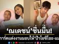 ชื่นมื่น ณเดชน์ หอบการ์ดแต่งงานมอบให้ ป๊าโยชิโอะ แม่แก้ว บรรยากาศสุดอบอุ่น