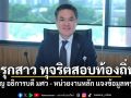 กมธ.ป.ป.ช. รุกสาว ทุจริตสอบท้องถิ่น เชิญ อธิการบดี มศว - หน่วยงานหลัก แจงข้อมูลพรุ่งนี้