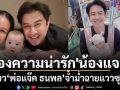 ส่องความน่ารัก น้องแจม ลูกสาวสุดที่รัก พ่อแจ๊ค ธนพล แม่เอม แก้มจ้ำม่ำน่าเอ็นดูฉายแววซุปตาร์ตัวน้อย