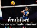ลูกยางสาวสุดต้าน!  พ่ายสหรัฐฯเปิดเนชันส์ลีกสนาม3