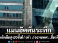 แมนฮัตตันระทึก คานเหล็กตึกสูง 30 ชั้นโก่งตัว สั่งเร่งอพยพคน-ปิดถนนเสี่ยงอาคารถล่ม