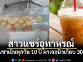 สาวแชร์เป็นอุทาหรณ์ กินชาเย็นทุกวัน 10 ปี ผ่าเจอนิ่วเกือบ 30 เม็ด