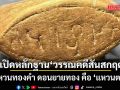 อ.อุเทน เปิดหลักฐานวรรณคดีสันสกฤต แหวนทองคำ ดอนยายทอง คือ ‘แหวนตรา’