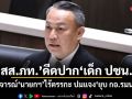 ​สส.ภูมิใจไทย ดีดปากเด็ก ปชน. วิจารณ์นายกฯ ไร้ตรรกะ ปมแจงยุบ กอ.รมน.