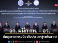 อก. ผนึก กห. – อว. ดันอุตสาหกรรมป้องกันสู่ระดับสากล
