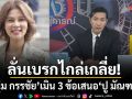 หนุ่ม กรรชัย ลั่นเบรกไกล่เกลี่ย!เมิน 3 ข้อเสนอ ปู มัณฑนา ขอใช้สิทธิ์พิสูจน์ความจริงชั้นศาลก่อน