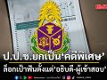 ป.ป.ช.เอาจริง! ยกระดับเป็น‘คดีพิเศษ’ ล็อกเป้าฟันตั้งแต่อธิบดี-ขบวนการนายหน้า-ผู้เข้าสอบ