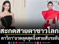 สะกดสายตาชาวโลก ใหม่ ดาวิกา อวดลุคสุดจึ้งในปารีสแฟชั่นวีก สวยสับระดับกูตูร์