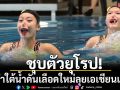ชุบตัวยุโรป-ดันเลือดใหม่!ระบำใต้น้ำลุยเอเชียนเกมส์
