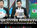พีคตอนจบ! หนุ่ม กรรชัย ยื่น 3 สิ่งนี้ให้ \'บอล\' กลางโหนกระแส หลังคลิปไวรัล 77 ล้านวิว