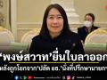 พงษ์สวาท ยื่นใบลาออก หลังถูกโยกจากปลัด ยธ. นั่งที่ปรึกษานายกฯ