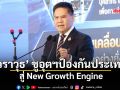 ‘วราวุธ’ ชูอุตฯป้องกันประเทศ สู่ New Growth Engine