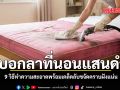 บอกลาที่นอนแสนดำ กับ 9 วิธีทำความสะอาดพร้อมเคล็ดลับขจัดคราบฝังแน่น