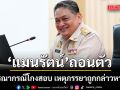 \'แมนรัตน์\'กรรมการป.ป.ช.  ถอนตัวพิจารณากรณีโกงสอบ เหตุภรรยาถูกกล่าวหาด้วย