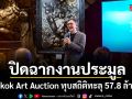 Bangkok Art Auction ตอกย้ำความเชื่อมั่นตลาดศิลปะไทย ปิดฉากงานประมูลสุดยิ่งใหญ่