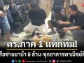 ตร.ภาค 1 แท็กทีม! จับกุมเครือข่ายยาบ้า 8 ล้านเม็ด-ซุกอาคารพาณิชย์สิงห์บุรี