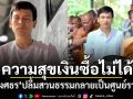 ไผ่ พงศธร ปลื้มสวนธรรมที่สร้างเองกลายเป็นศูนย์รวมบุญของชุมชน