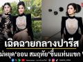 แรงไม่หยุด ออน สมฤทัย เฉิดฉายกลางปารีส ขึ้นแท่นแขก VVIP