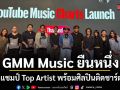 GMM Music ยืนหนึ่งบน YouTube Charts ไทย bodyslam ครองแชมป์ Top Artist