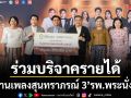 ร่วมบริจาครายได้จาก สืบสานเพลงสุนทราภรณ์ 3  แก่ รพ.พระนั่งเกล้า จ.นนทบุรี