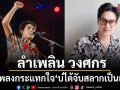 ลำเพลิน วงศกร กับเพลงกระแทกใจ บ่ได้จับสลากเป็นแฟน โชว์สดทีไรแฟนๆ ร้องตามสนั่น