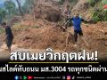 สบเมยวิกฤตฝนถล่ม! ทำดินสไลด์ทับเส้นทาง มส.3004 รถทุกชนิดผ่านไม่ได้
