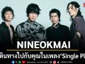 NINEOKMAI ร่วมเดินทางไปกับคุณ ในเพลงใหม่ Single Player