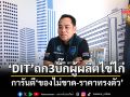 ‘DIT’ถก3บิ๊กผู้ผลิตไข่ไก่ การันตี‘ของไม่ขาด-ราคาทรงตัว’