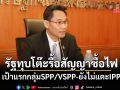 รัฐทุบโต๊ะรื้อสัญญาซื้อไฟ เป้าแรกกลุ่มSPP/VSPP-ยังไม่แตะIPP