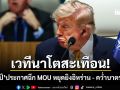 ด่วน! ทรัมป์ ฉีก MOU หยุดยิงอิหร่านกลางเวทีโลก สติแตกประกาศกลางวงคว่ำบาตรสเปน