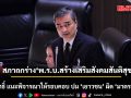 สภาเดือด! ถกร่างพ.ร.บ.สร้างเสริมสังคมสันติสุข อภิสิทธิ์ แนะพิจารณาให้รอบคอบ ปม ‘เยาวชน’ ผิด ‘มาตรา112’