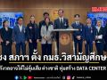 ปชป. กังวลอาจได้ไม่คุ้มเสีย ต่างชาติ ทุ่มสร้าง DATA CENTER ในไทย