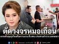 ศุภมาส ยกระดับคุมธุรกิจเสริมความงาม สั่ง สคบ.ประสานตำรวจ แพทยสภาดำเนินคดี