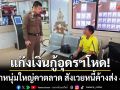 แก๊งเงินกู้อุดรฯโหด! รุมยำหนุ่มใหญ่คาตลาด สังเวยหนี้ค้างส่ง 4 พันบาท