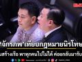 ‘จักรภพ’ เปิดซิงอภิปรายกลางสภาฯ เทียบกฎหมายนิรโทษ เหมือนสร้างเรือ พาทุกคนไปไม่ได้ ค่อยกลับมารับทีหลัง
