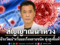 หมอธีระวัฒน์  ห่วง มะเร็งหลายชนิด พุ่งสูงขึ้นทั่วโลก