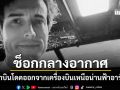 ช็อกกลางเวหา ครูฝึกบินวัย 42 กระโดดออกจากเครื่องบินกลางอากาศ ทิ้งคำสั่งลาสุดท้ายต่อหน้าลูกศิษย์