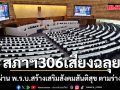 สภาฯ มติเอกฉันท์ 306 เสียง เห็นชอบร่าง พ.ร.บ.นิรโทษกรรม ตามวุฒิสภาแก้ ไม่นิรโทษกรรม ม.112 เยาวชน