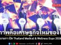 นายกฯ เปิด Thailand Medical & Wellness Expo 2026 เชื่อมนวัตกรรม การลงทุน และโอกาสของคนไทย