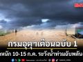 กรมอุตุนิยมวิทยา ประกาศฉบับที่ 1 ฝนตกหนักถึงหนักมาก ช่วง 10-15 ก.ค. เฝ้าระวังน้ำท่วมฉับพลัน-น้ำป่า