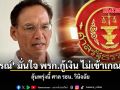 กรณ์ มั่นใจ พรก.กู้เงิน ไม่เข้าเกณฑ์ ลุ้นพรุ่งนี้ ศาล รธน. วินิจฉัย