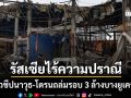 รัสเซียไร้ปราณี รัวขีปนาวุธ-โดรนถล่มรอบ 3 ล้างบางยูเครน เซเลนสกี วอนขอแพทริออตสหรัฐ
