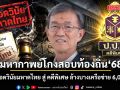 อดีตผู้พิพากษา สรุปฉากทัศน์ มหากาพย์โกงสอบท้องถิ่น ‘68: จากเชือดวินัยมหาดไทย สู่ คดีพิเศษ ล้างบางเครือข่าย 6,000 ราย!