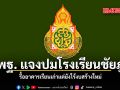 สพฐ. แจงปมโรงเรียนชัยภูมิ รื้ออาคารเรียนเก่าแต่ยังไร้งบสร้างใหม่