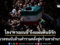 แผ่นดินอิรักระอุต่อ โลงศพ คาเมเนอี เคลื่อนถึงนาจาฟ คนนับล้านคลั่งตะโกนแช่งอเมริกาจงพินาศ
