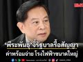 พีระพันธุ์ ชี้ แก้สัญญาโรงไฟฟ้าเอกชน ต้องทำให้ครบทุกส่วน จี้รัฐบาลรื้อสัญญา ค่าพร้อมจ่าย