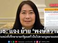 ยธ. แจง ย้าย พงษ์สวาท ดำรงตำแหน่งที่ปรึกษานายกรัฐมนตรี เป็นไปตามกฎหมายและมติครม.